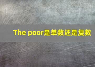 The poor是单数还是复数